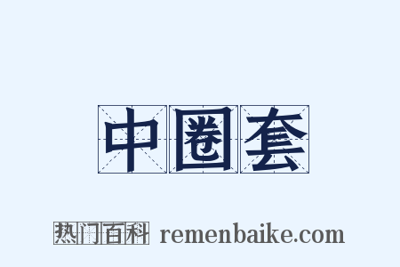 中圈套是什么意思的图片